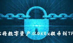 如何轻松将数字资产从OKEx提币到TP Wallet
