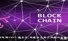 如何选择USDT：安全性、便捷性与用户体验的全面