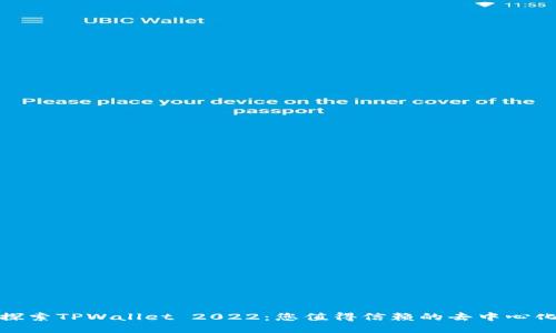 探索TPWallet 2022：您值得信赖的去中心化