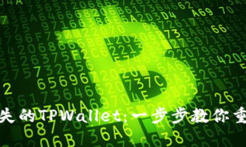 如何找回丢失的TPWallet：一步步教你重获资产安全