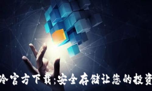   
以太坊冷官方下载：安全存储让您的投资更安心