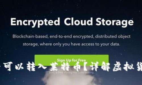  以太坊是否可以转入莱特币？详解虚拟货币跨链转账