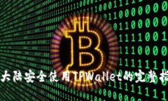 在大陆安全使用TPWallet的完整指南
