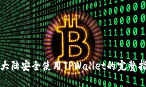在大陆安全使用TPWallet的完整指南