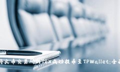 如何将火币交易所的TRX成功提币至TPWallet：全面指