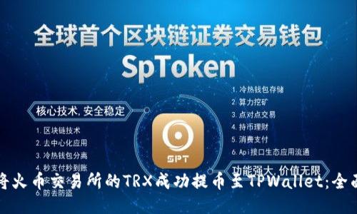如何将火币交易所的TRX成功提币至TPWallet：全面指南