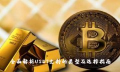 全面解析USDT支持的类型及选择指南
