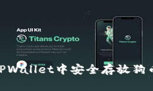 如何在TPWallet中安全存放狗币（Doge）