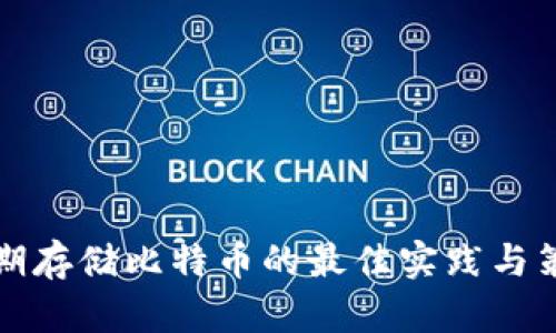 长期存储比特币的最佳实践与策略