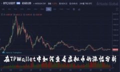 在TPWallet中如何查看虚拟币的涨幅分析