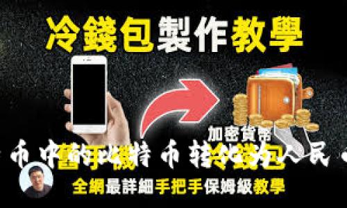 如何将比特币中的比特币转化为人民币：全面指南