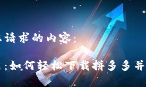 以下是您请求的内容：

闪电开启：如何轻松下载拼多多并快速上手