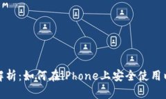全面解析：如何在iPhone上安全使用以太坊