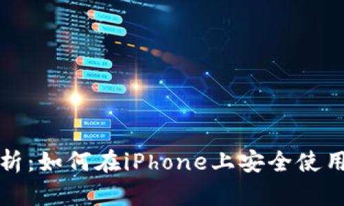 全面解析：如何在iPhone上安全使用以太坊