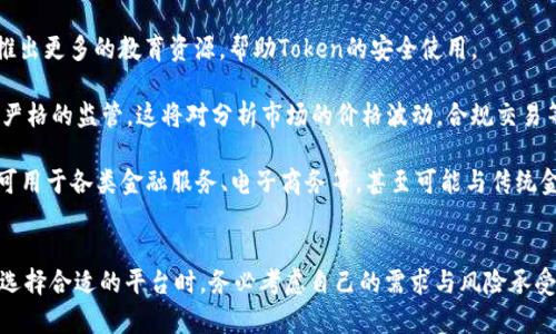 /Token哪个好？一文带你了解各平台优劣/

/guanjianciToken, 数字资产, 区块链平台/guanjianci

引言
随着区块链技术的不断发展，数字资产的投资变得愈发普及，Token作为数字资产的一种形式，逐渐受到投资者的青睐。选择一个合适的Token平台显得尤为重要，本文将详细探讨市面上几大知名的平台，分析它们的优劣，以帮助读者做出明智的选择。

什么是Token？
Token是指在区块链中存储的数字货币代币，它不仅是价值的体现，也是区块链应用的核心组成部分。用户可以通过Token进行交易、转账等操作。不同的Token支持的币种、操作界面和安全性等方面均有所差异。

主要平台比较
对于投资者来说，选择一个安全、功能丰富且操作简便的Token平台至关重要。以下是一些知名的平台比较：

h41. Coinbase/h4
Coinbase是全球最大的数字货币交易平台之一，提供了一个用户友好的界面，方便新手用户进行操作。它支持多种数字资产，包括比特币、以太坊等主流货币。
优点：安全性高，用户基础庞大，支持多种币种，界面友好。
缺点：交易手续费相对较高，部分国家的用户无法使用。

h42. Binance/h4
Binance是全球领先的数字资产交易平台，提供了丰富的交易对和相对低廉的交易费用。通过Binance，用户能够方便地存储多种货币，并进行快速交易。
优点：交易手续费低，币种丰富，支持多种交易方式。
缺点：界面相对复杂，新手需要时间熟悉。

h43. Huobi/h4
Huobi作为亚洲知名的数字货币交易平台，近年来在全球范围内扩展。其功能强大，支持多种Token的存取和管理。
优点：安全性高，支持多种语言和币种，客户支持响应及时。
缺点：部分用户反映提现速度较慢。

h44. Trust Wallet/h4
Trust Wallet是一个去中心化的，允许用户完全控制自己的私钥。它支持众多Token和币种，并且易于使用。
优点：用户私钥自控，使用简单，支持多种币种。
缺点：去中心化特性导致用户需要自行管理安全。

总结
每个平台都有其独特的优势和劣势，选择合适的Token平台需要根据个人的需求和使用习惯进行决策。如果你是初学者，可以选择像Coinbase这样的用户友好平台；如果你是专业人士或者交易频繁的投资者，Binance可能是更好的选择。

相关问题解答

h4问题1：如何选择适合自己的Token平台？/h4
选择Token平台时，可以从以下几个方面考虑：

strong安全性：/strong安全性是选择数字资产平台的首要因素。查看平台的安全历史，如是否曾遭受黑客攻击，是否采用“双重身份验证”等安全措施。

strong用户体验：/strong平台的用户界面是否友好、操作是否简便，直接影响到用户的使用体验。尤其是对于新手来说，简单易用的平台会更为适合。

strong费用结构：/strong不同平台的交易手续费、提现费用等各不相同。选择时务必要了解各项费用细则，避免产生不必要的开支。

strong支持币种：/strong选择一个支持你想要交易或存储的Token的平台。平台支持的币种越多，对用户来说越方便。

strong客户支持：/strong良好的客户服务对于解决使用过程中遇到的问题是非常重要的，选择有良好客户支持的交易平台，能够在遇到问题时，获得及时帮助。

h4问题2：Token的安全性如何保障？/h4
Token的安全性主要由用户的操作以及平台的安全措施决定。用户在使用Token时，必须确保以下几点：

strong使用强密码：/strong设置复杂的密码，避免使用简单且容易猜测的密码。此外，定期更换密码也是提高手续安全性的一种有效方法。

strong开启双重身份验证：/strong这是一种有效的保护措施，增加了使用账户时的安全性。在登录或进行重要操作时，除了输入密码，还需输入收到的验证码。

strong定期备份：/strong定期备份所有信息，包括私钥和助记词，以便在手机丢失或损坏时能够快速恢复。

strong保持软件更新：/strong确保使用的平台是最新版本，开发团队会定期发布更新以修复已知的安全漏洞。

h4问题3：如果Token被盗，应该怎样处理？/h4
如果发现Token被盗，立刻采取以下措施：

strong第一时间锁定账户：/strong立即更改账户密码，并取消任何可能的交易权限，防止进一步损失。此外，如果你的平台支持，可以当即冻结账户。

strong联系平台客服：/strong迅速联系平台的客户支持，说明情况，尽量协助其采取进一步的追踪和保护措施。

strong向警方报案：/strong如果损失较大，可以考虑向相关执法部门报告，尽管追回盗窃的资产难度较大，登记在案仍是必要的预防措施。

strong分析被盗原因：/strong事后需分析被盗的原因，确保将来不会再出现同类情况，密码、增强安全措施。

h4问题4：Token的未来趋势如何？/h4
在未来，Token的发展趋势将主要体现在以下几个方面：

strong技术创新：/strong随着区块链技术的不断演进，Token的安全机制、交易效率、用户体验等方面将会有更多创新。例如，采用更先进的加密技术、引入智能合约等都将成为未来的发展方向。

strong用户教育：/strong随着市场规模的扩大，对用户的教育和引导变得愈发重要。未来平台可能会推出更多的教育资源，帮助Token的安全使用。

strong合规监管：/strong随着各国对数字货币的监管政策逐步出台，未来Token的市场必将受到更为严格的监管，这将对分析市场的价格波动，合规交易等带来影响。

strong多样化应用：/strong在未来，Token的应用场景将会更加多样化，不仅限于资产存储和交易，还可用于各类金融服务、电子商务等，甚至可能与传统金融服务相结合。

结尾
本文通过分析市面上几大主流Token平台及相关问题，为大家提供了选择Token平台的指引和建议。在选择合适的平台时，务必考虑自己的需求与风险承受能力。在未来的Token市场中，保持学习与更新也是非常重要的，让我们一起关注这项新兴技术的发展。
