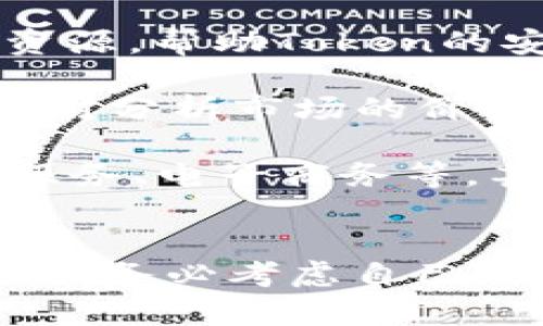 /Token哪个好？一文带你了解各平台优劣/

/guanjianciToken, 数字资产, 区块链平台/guanjianci

引言
随着区块链技术的不断发展，数字资产的投资变得愈发普及，Token作为数字资产的一种形式，逐渐受到投资者的青睐。选择一个合适的Token平台显得尤为重要，本文将详细探讨市面上几大知名的平台，分析它们的优劣，以帮助读者做出明智的选择。

什么是Token？
Token是指在区块链中存储的数字货币代币，它不仅是价值的体现，也是区块链应用的核心组成部分。用户可以通过Token进行交易、转账等操作。不同的Token支持的币种、操作界面和安全性等方面均有所差异。

主要平台比较
对于投资者来说，选择一个安全、功能丰富且操作简便的Token平台至关重要。以下是一些知名的平台比较：

h41. Coinbase/h4
Coinbase是全球最大的数字货币交易平台之一，提供了一个用户友好的界面，方便新手用户进行操作。它支持多种数字资产，包括比特币、以太坊等主流货币。
优点：安全性高，用户基础庞大，支持多种币种，界面友好。
缺点：交易手续费相对较高，部分国家的用户无法使用。

h42. Binance/h4
Binance是全球领先的数字资产交易平台，提供了丰富的交易对和相对低廉的交易费用。通过Binance，用户能够方便地存储多种货币，并进行快速交易。
优点：交易手续费低，币种丰富，支持多种交易方式。
缺点：界面相对复杂，新手需要时间熟悉。

h43. Huobi/h4
Huobi作为亚洲知名的数字货币交易平台，近年来在全球范围内扩展。其功能强大，支持多种Token的存取和管理。
优点：安全性高，支持多种语言和币种，客户支持响应及时。
缺点：部分用户反映提现速度较慢。

h44. Trust Wallet/h4
Trust Wallet是一个去中心化的，允许用户完全控制自己的私钥。它支持众多Token和币种，并且易于使用。
优点：用户私钥自控，使用简单，支持多种币种。
缺点：去中心化特性导致用户需要自行管理安全。

总结
每个平台都有其独特的优势和劣势，选择合适的Token平台需要根据个人的需求和使用习惯进行决策。如果你是初学者，可以选择像Coinbase这样的用户友好平台；如果你是专业人士或者交易频繁的投资者，Binance可能是更好的选择。

相关问题解答

h4问题1：如何选择适合自己的Token平台？/h4
选择Token平台时，可以从以下几个方面考虑：

strong安全性：/strong安全性是选择数字资产平台的首要因素。查看平台的安全历史，如是否曾遭受黑客攻击，是否采用“双重身份验证”等安全措施。

strong用户体验：/strong平台的用户界面是否友好、操作是否简便，直接影响到用户的使用体验。尤其是对于新手来说，简单易用的平台会更为适合。

strong费用结构：/strong不同平台的交易手续费、提现费用等各不相同。选择时务必要了解各项费用细则，避免产生不必要的开支。

strong支持币种：/strong选择一个支持你想要交易或存储的Token的平台。平台支持的币种越多，对用户来说越方便。

strong客户支持：/strong良好的客户服务对于解决使用过程中遇到的问题是非常重要的，选择有良好客户支持的交易平台，能够在遇到问题时，获得及时帮助。

h4问题2：Token的安全性如何保障？/h4
Token的安全性主要由用户的操作以及平台的安全措施决定。用户在使用Token时，必须确保以下几点：

strong使用强密码：/strong设置复杂的密码，避免使用简单且容易猜测的密码。此外，定期更换密码也是提高手续安全性的一种有效方法。

strong开启双重身份验证：/strong这是一种有效的保护措施，增加了使用账户时的安全性。在登录或进行重要操作时，除了输入密码，还需输入收到的验证码。

strong定期备份：/strong定期备份所有信息，包括私钥和助记词，以便在手机丢失或损坏时能够快速恢复。

strong保持软件更新：/strong确保使用的平台是最新版本，开发团队会定期发布更新以修复已知的安全漏洞。

h4问题3：如果Token被盗，应该怎样处理？/h4
如果发现Token被盗，立刻采取以下措施：

strong第一时间锁定账户：/strong立即更改账户密码，并取消任何可能的交易权限，防止进一步损失。此外，如果你的平台支持，可以当即冻结账户。

strong联系平台客服：/strong迅速联系平台的客户支持，说明情况，尽量协助其采取进一步的追踪和保护措施。

strong向警方报案：/strong如果损失较大，可以考虑向相关执法部门报告，尽管追回盗窃的资产难度较大，登记在案仍是必要的预防措施。

strong分析被盗原因：/strong事后需分析被盗的原因，确保将来不会再出现同类情况，密码、增强安全措施。

h4问题4：Token的未来趋势如何？/h4
在未来，Token的发展趋势将主要体现在以下几个方面：

strong技术创新：/strong随着区块链技术的不断演进，Token的安全机制、交易效率、用户体验等方面将会有更多创新。例如，采用更先进的加密技术、引入智能合约等都将成为未来的发展方向。

strong用户教育：/strong随着市场规模的扩大，对用户的教育和引导变得愈发重要。未来平台可能会推出更多的教育资源，帮助Token的安全使用。

strong合规监管：/strong随着各国对数字货币的监管政策逐步出台，未来Token的市场必将受到更为严格的监管，这将对分析市场的价格波动，合规交易等带来影响。

strong多样化应用：/strong在未来，Token的应用场景将会更加多样化，不仅限于资产存储和交易，还可用于各类金融服务、电子商务等，甚至可能与传统金融服务相结合。

结尾
本文通过分析市面上几大主流Token平台及相关问题，为大家提供了选择Token平台的指引和建议。在选择合适的平台时，务必考虑自己的需求与风险承受能力。在未来的Token市场中，保持学习与更新也是非常重要的，让我们一起关注这项新兴技术的发展。