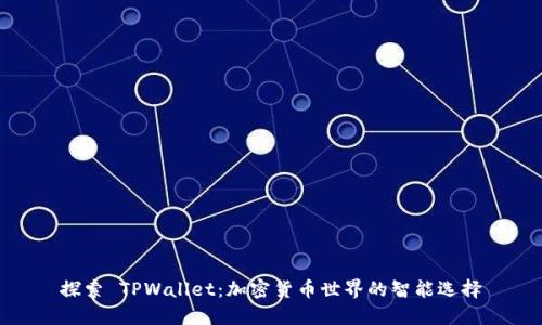 探索 TPWallet：加密货币世界的智能选择