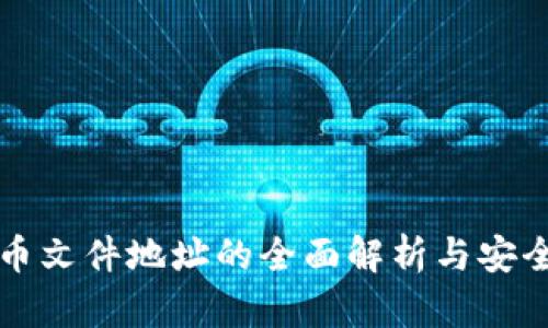 比特币文件地址的全面解析与安全管理