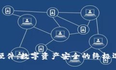 TP硬件：数字资产安全的终极选择