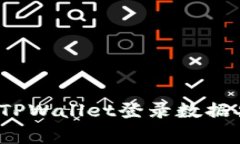 如何解决TPWallet登录数据异常问题？