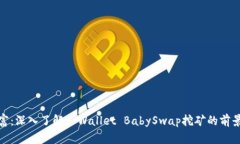 挖掘财富：深入了解TPWallet BabySwap挖矿的前景与策