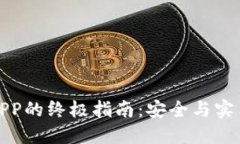 下载虚拟币APP的终极指南：安全与实用的完美结