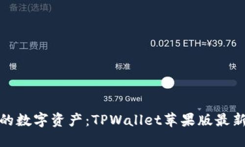 : 掌握您的数字资产：TPWallet苹果版最新下载指南