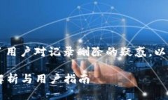 在使用TPWallet（TP）时，出现了用户对记录删除的