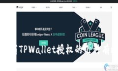 如何取消TPWallet授权的几种有效方法