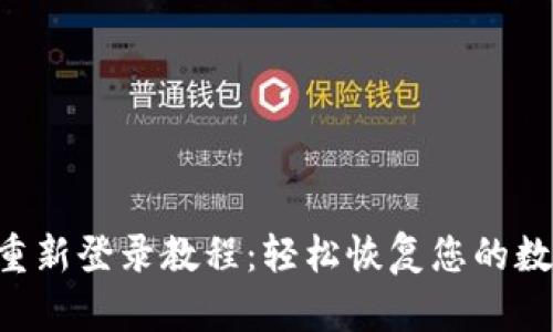TPWallet 重新登录教程：轻松恢复您的数字资产管理