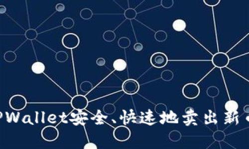 如何通过TPWallet安全、快速地卖出新币：全面指南