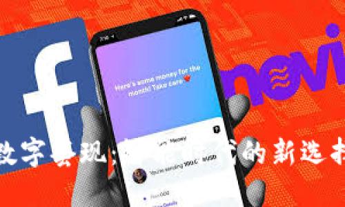 数字套现：智能时代的新选择