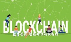 数字套现：智能时代的新选择